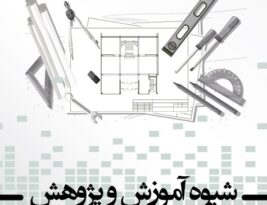 کتاب شیوه آموزش و پژوهش معماری