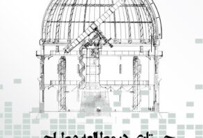 کتاب جستاری در مطالعه معماری پژوهشگاه اخترشناسی