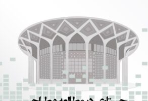 کتاب جستاری در مطالعه و طراحی ساختمان تماشاخانه